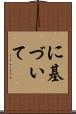 に基づいて Scroll