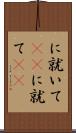 に就いて(rK) Scroll