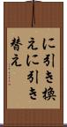 に引き換え Scroll