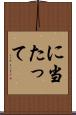 に当たって Scroll