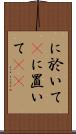 に於いて(P) Scroll