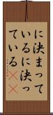 に決まっている Scroll