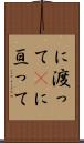 に渡って(P) Scroll