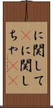 に関して(P) Scroll