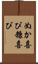 ぬか喜び Scroll