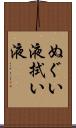 ぬぐい液 Scroll
