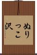 ぬりっこ沢 Scroll