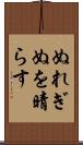 ぬれぎぬを晴らす Scroll