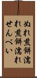 ぬれ煎餅 Scroll