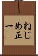 ねじめ正一 Scroll
