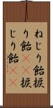 ねじり飴 Scroll