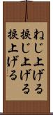 ねじ上げる Scroll