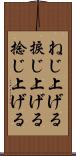 ねじ上げる Scroll