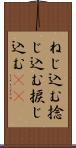 ねじ込む Scroll