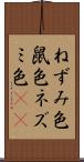 ねずみ色 Scroll