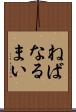ねばなるまい Scroll