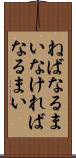 ねばなるまい Scroll