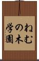 ねむの木学園 Scroll