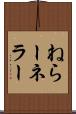 ねらー Scroll