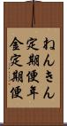 ねんきん定期便 Scroll