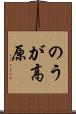 のうが高原 Scroll