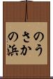 のうさかの浜 Scroll