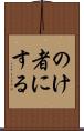のけ者にする Scroll