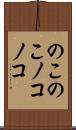 のこのこ Scroll