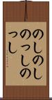 のしのし Scroll