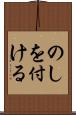 のしを付ける Scroll