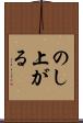 のし上がる Scroll