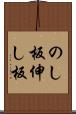 のし板 Scroll