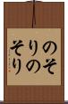 のそりのそり Scroll