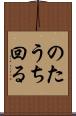 のたうち回る Scroll