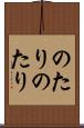 のたりのたり Scroll