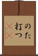 のた打つ(rK) Scroll