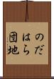 のだはら団地 Scroll