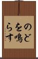のどを鳴らす Scroll