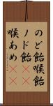のど飴 Scroll