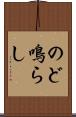 のど鳴らし Scroll