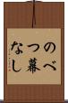 のべつ幕なし Scroll