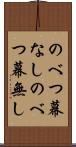 のべつ幕なし Scroll