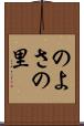 のよさの里 Scroll