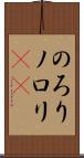 のろり Scroll