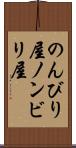 のんびり屋 Scroll