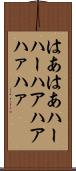 はあはあ Scroll