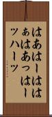 はあ Scroll