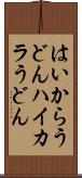はいからうどん Scroll