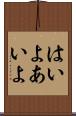 はいよ Scroll