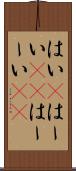 はい(P) Scroll